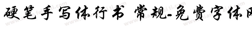 硬笔手写体行书 常规字体转换